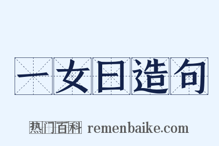 一女曰造句是什么意思的图片